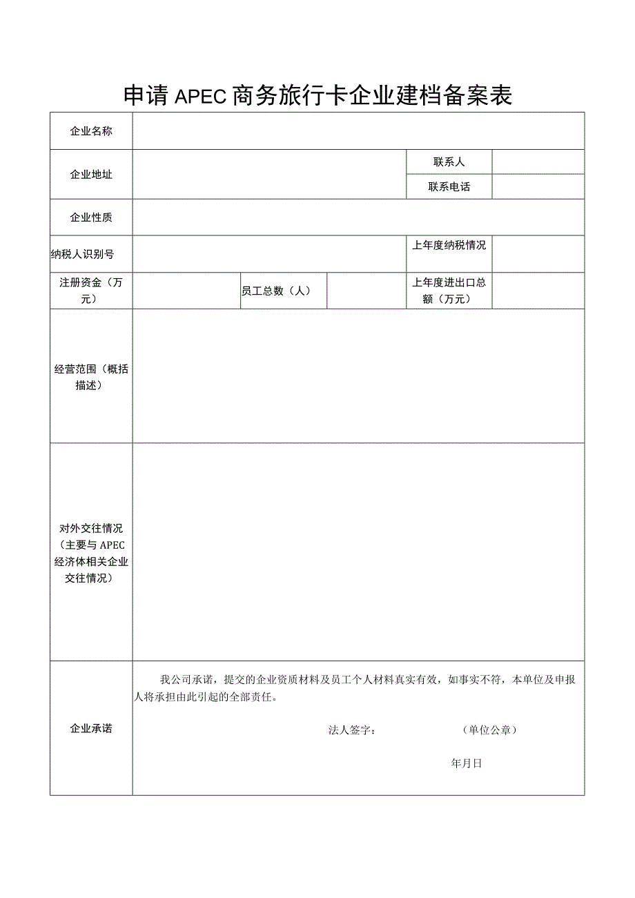 申请APEC商务旅行卡企业建档备案表.docx_第1页