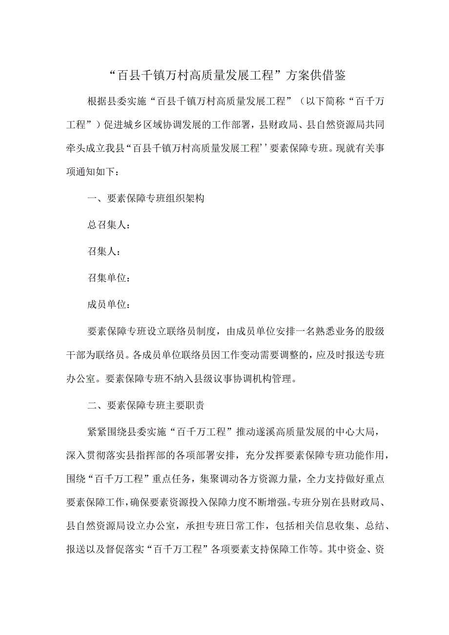 百县千镇万村高质量发展工程方案供借鉴.docx_第1页