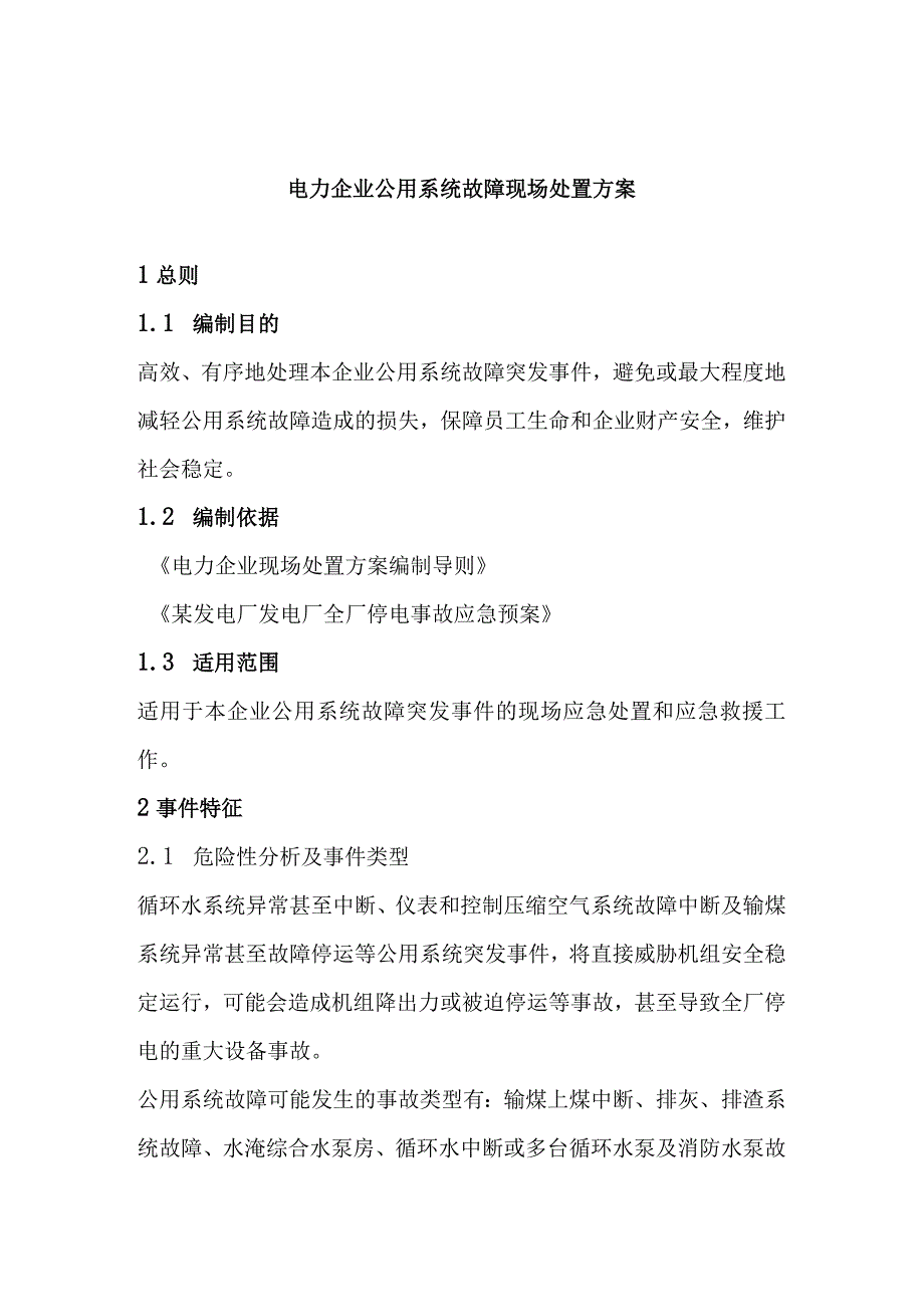 电力企业公用系统故障现场处置方案.docx_第1页