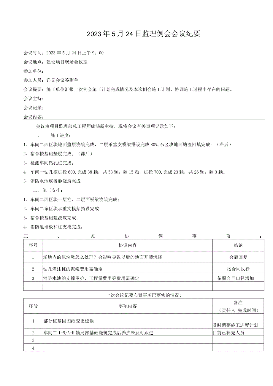 监理资料会议纪要1.docx_第1页