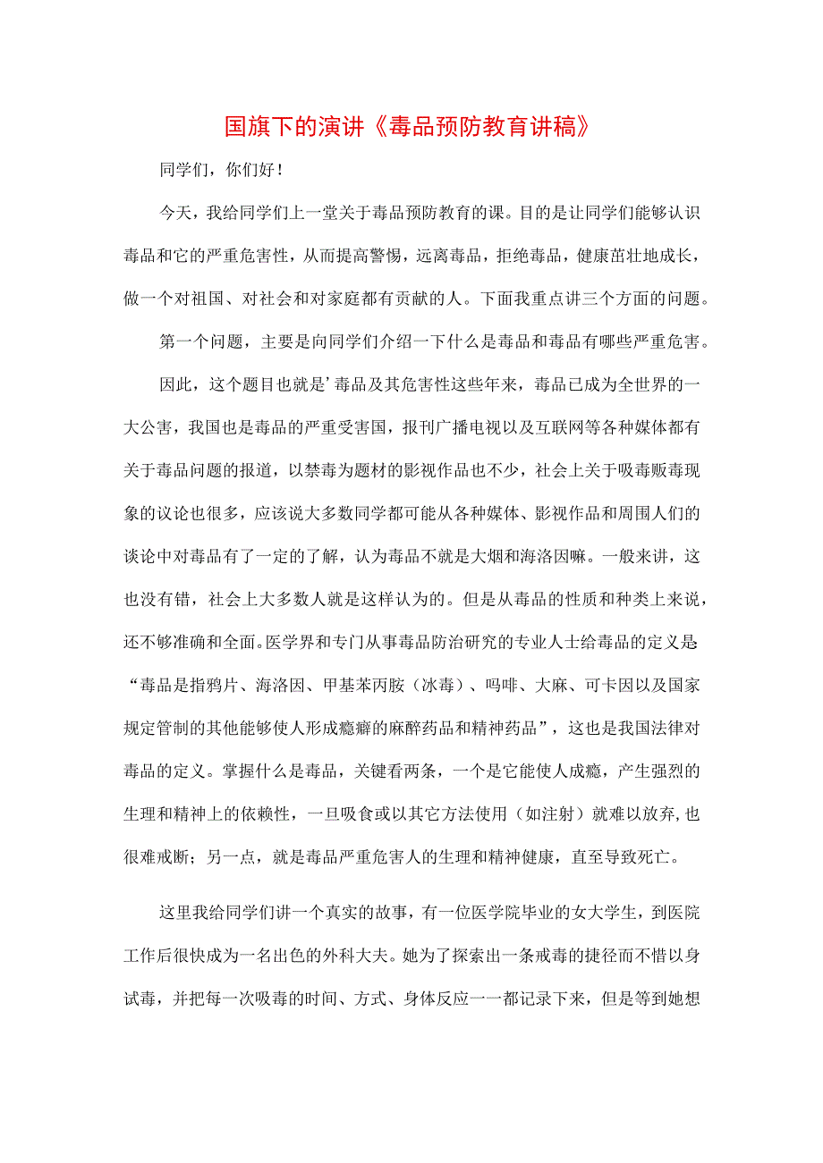 禁毒知识讲座讲话材料3篇.docx_第1页