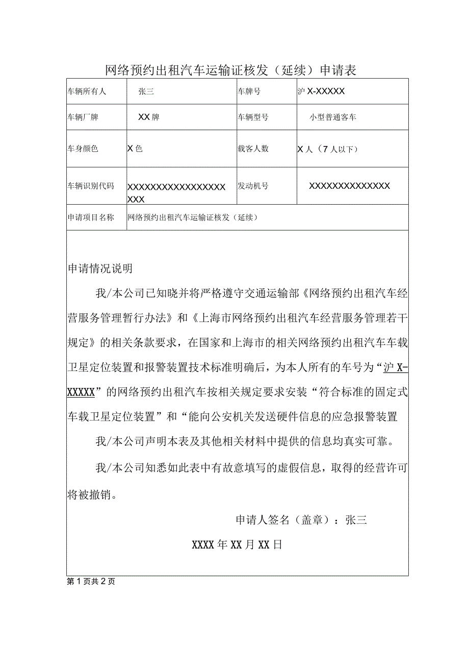 网络预约出租汽车运输证核发延续申请表.docx_第1页