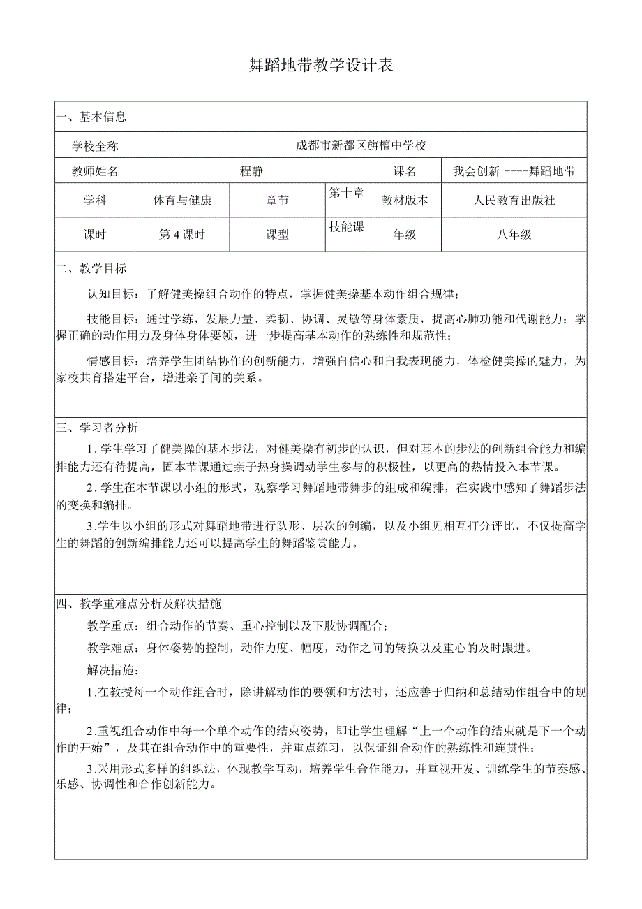 舞蹈地带教学设计表.docx_第1页