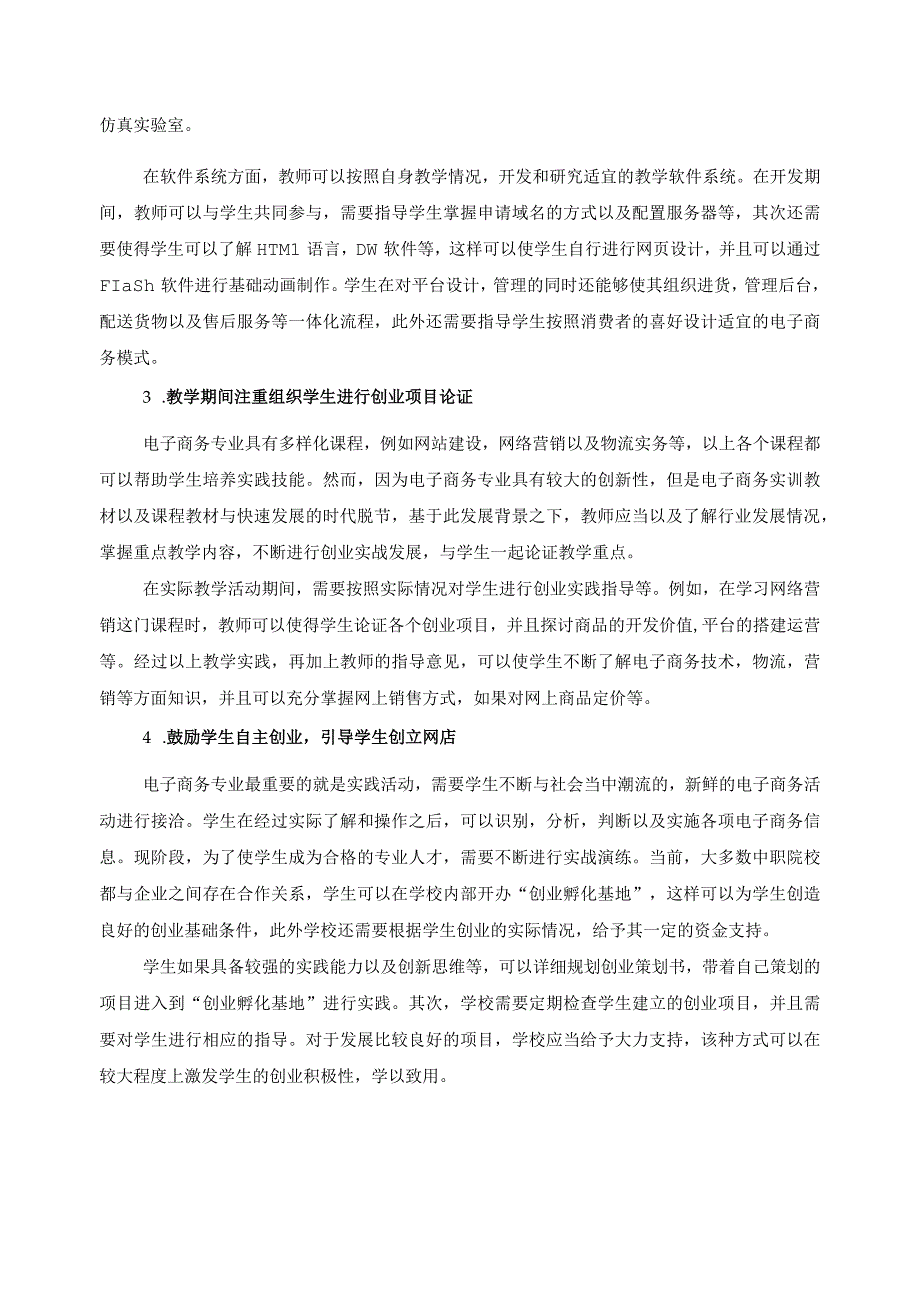 电子商务专业创业能力的培养方案.docx_第2页