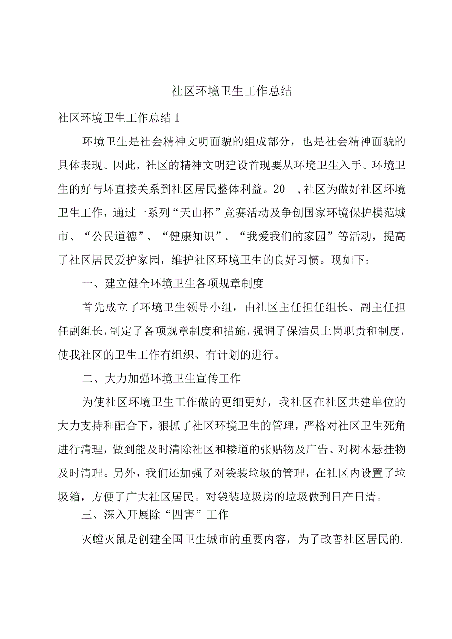 社区环境卫生工作总结.docx_第1页