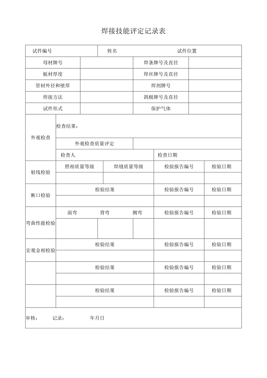 焊接技能评定记录表.docx_第1页