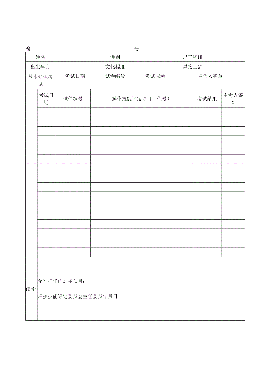 焊接技能评定记录表.docx_第2页