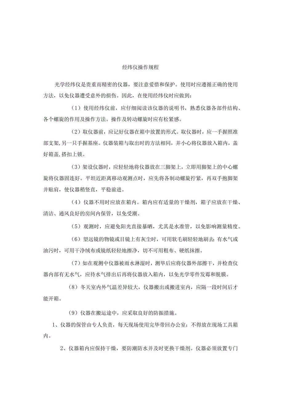 矿山企业地质部经纬仪全站仪水准仪操作规程.docx_第1页