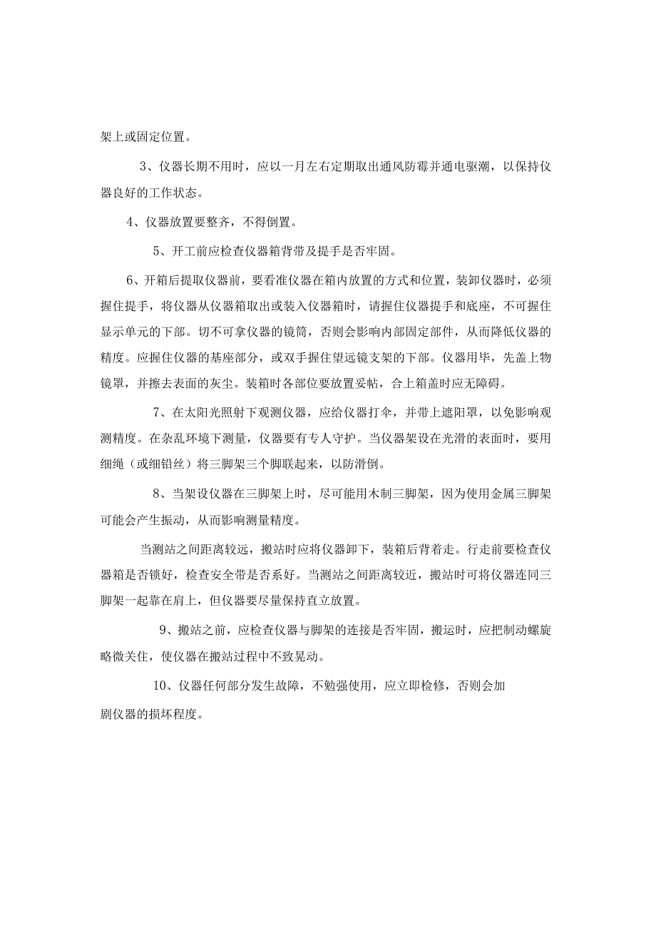 矿山企业地质部经纬仪全站仪水准仪操作规程.docx_第2页