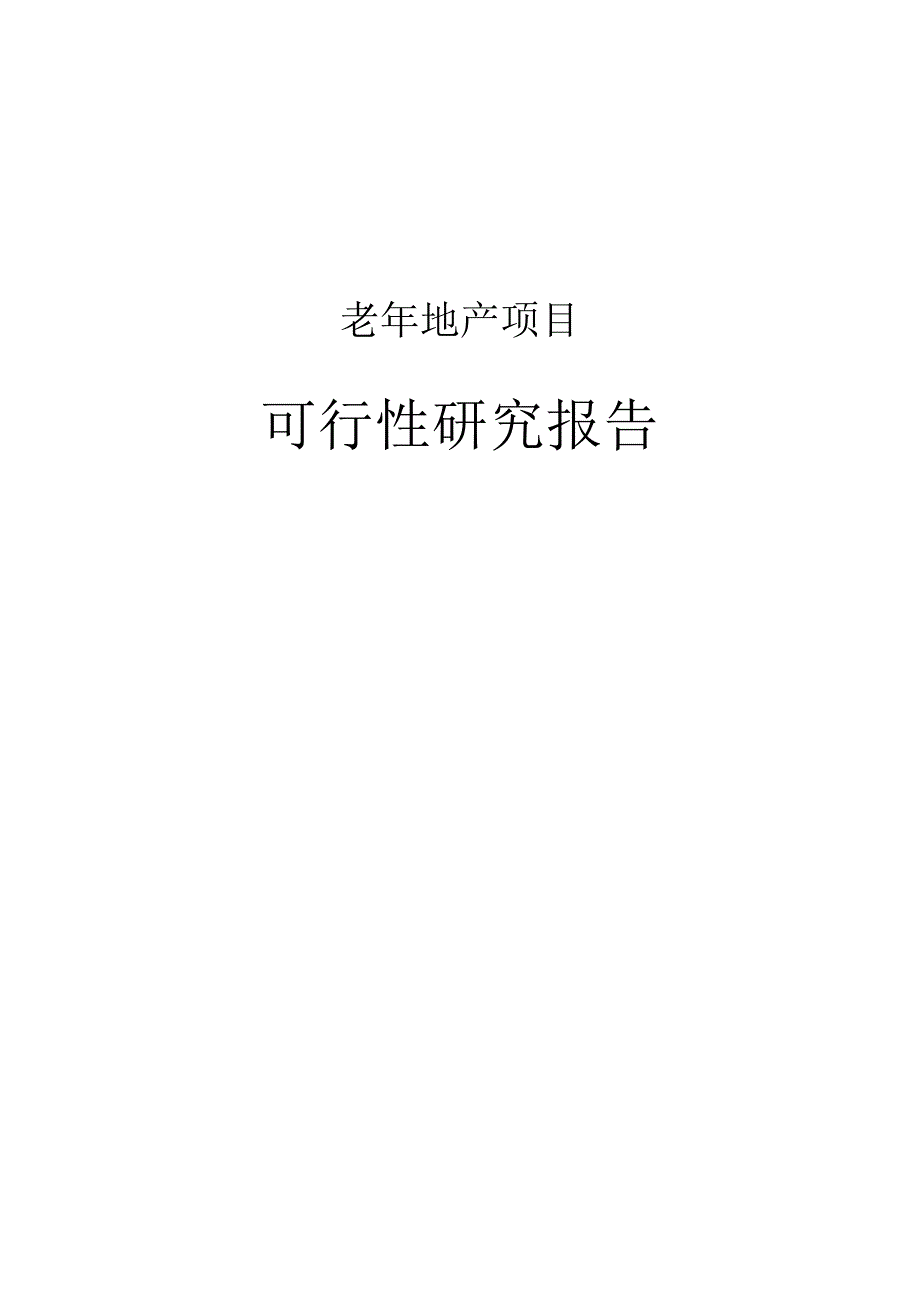 老年地产项目可行性研究报告.docx_第1页