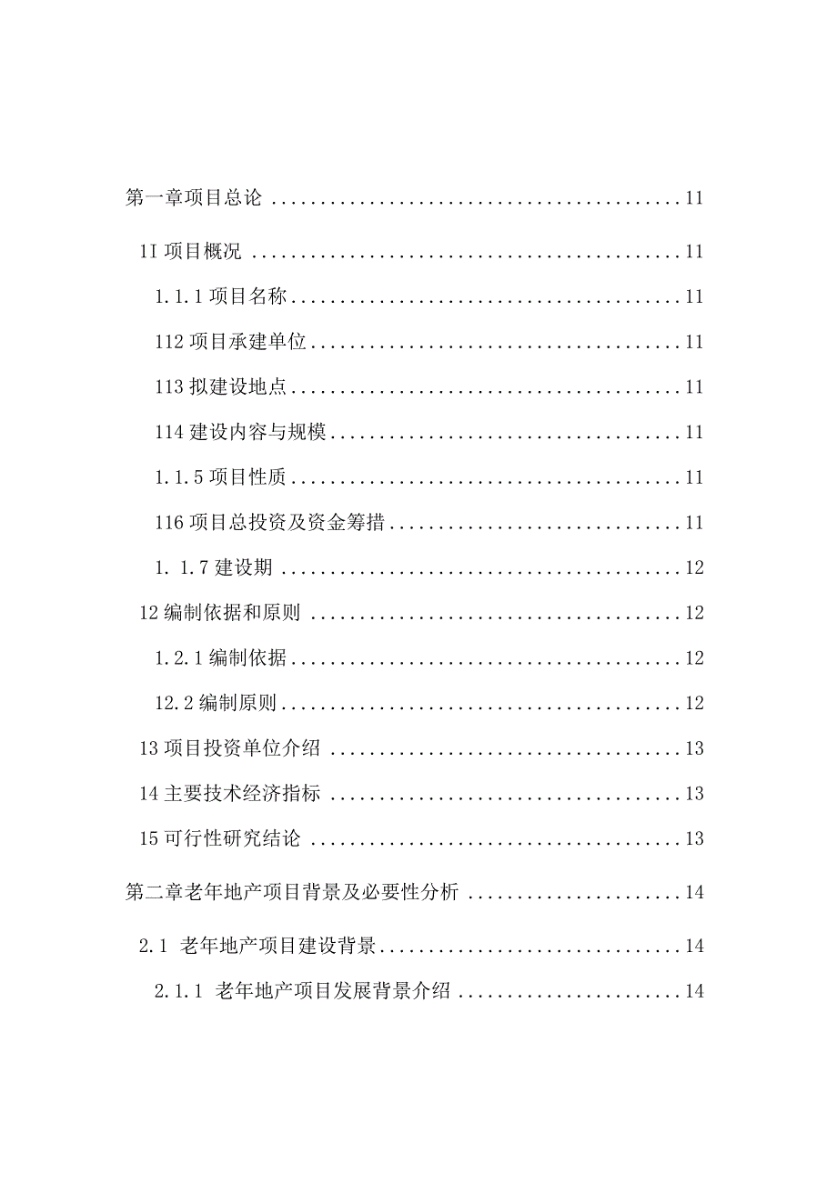 老年地产项目可行性研究报告.docx_第2页