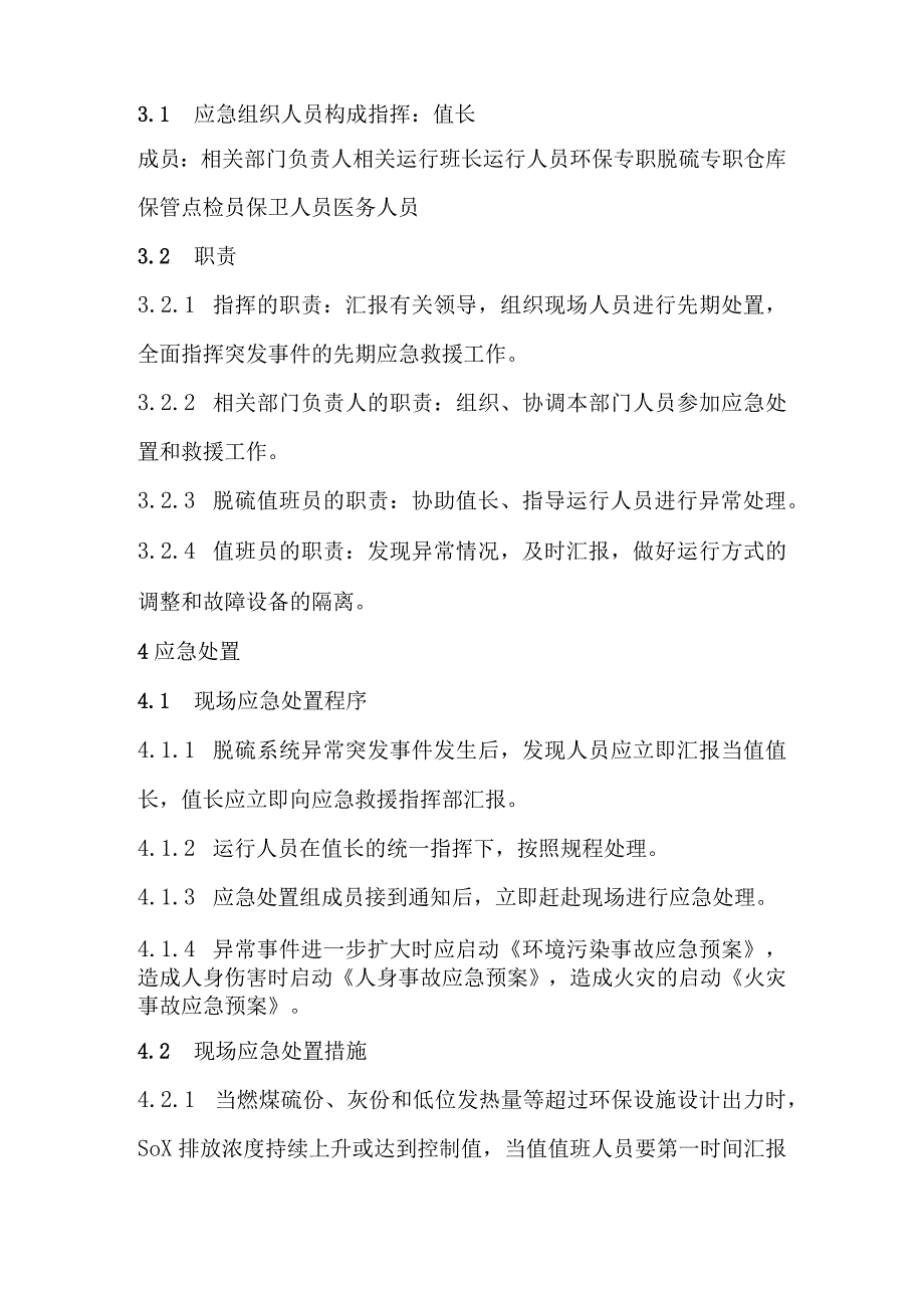 电力企业脱硫系统异常事件处置方案.docx_第2页