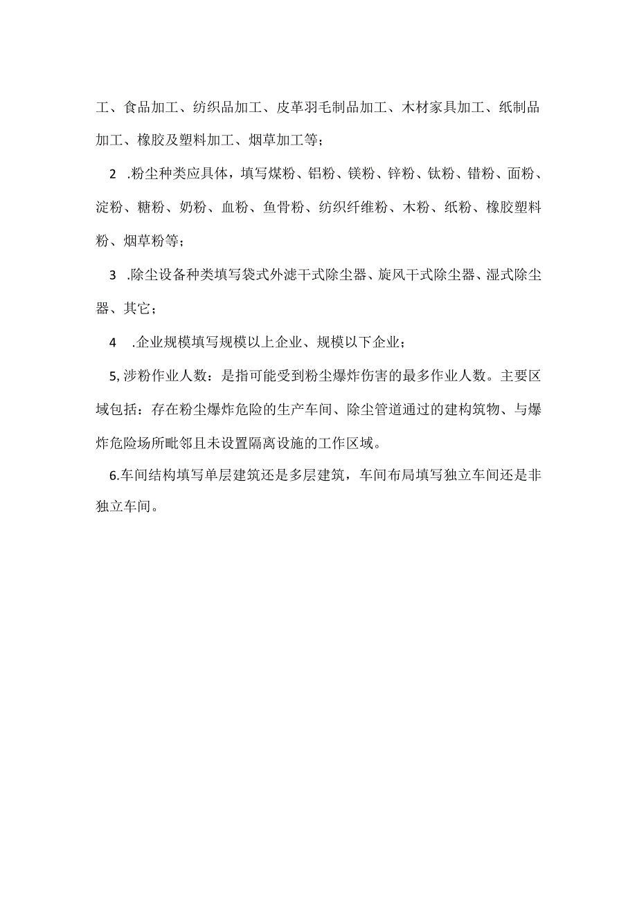 粉尘涉爆企业基本信息表模板范本.docx_第2页