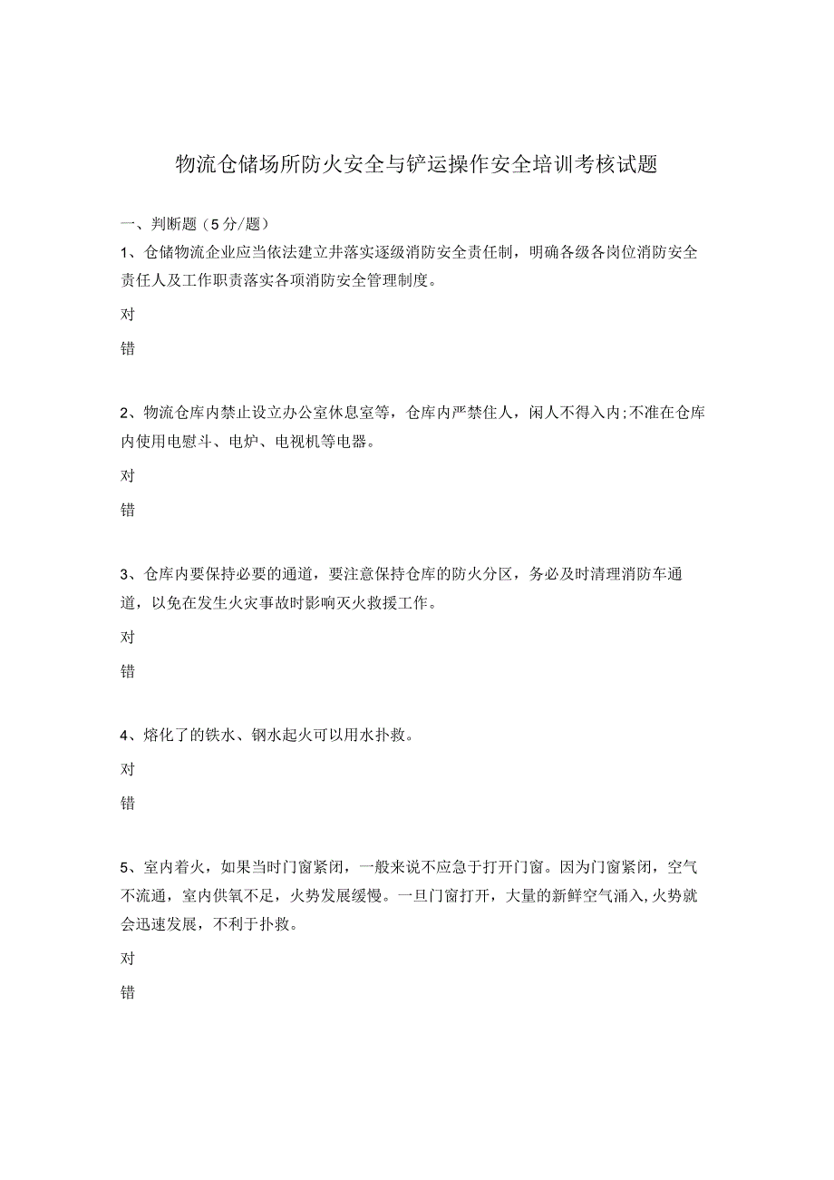 物流仓储场所防火安全与铲运操作安全培训考核试题.docx_第1页