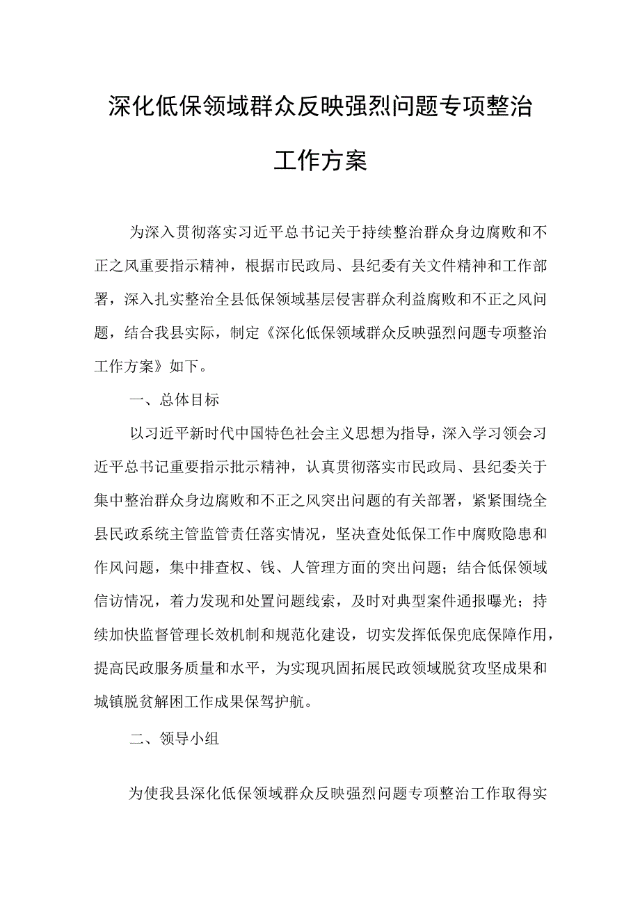 深化低保领域群众反映强烈问题专项整治工作方案.docx_第1页