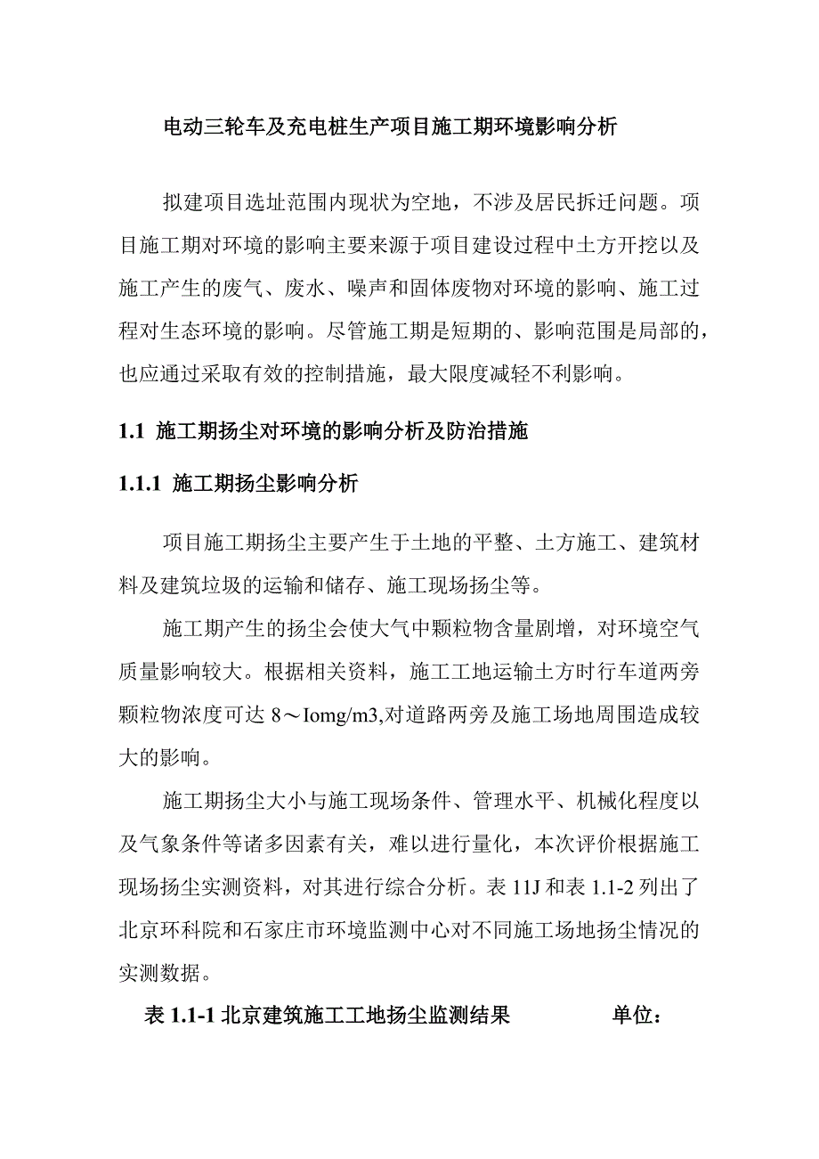 电动三轮车及充电桩生产项目施工期环境影响分析.docx_第1页