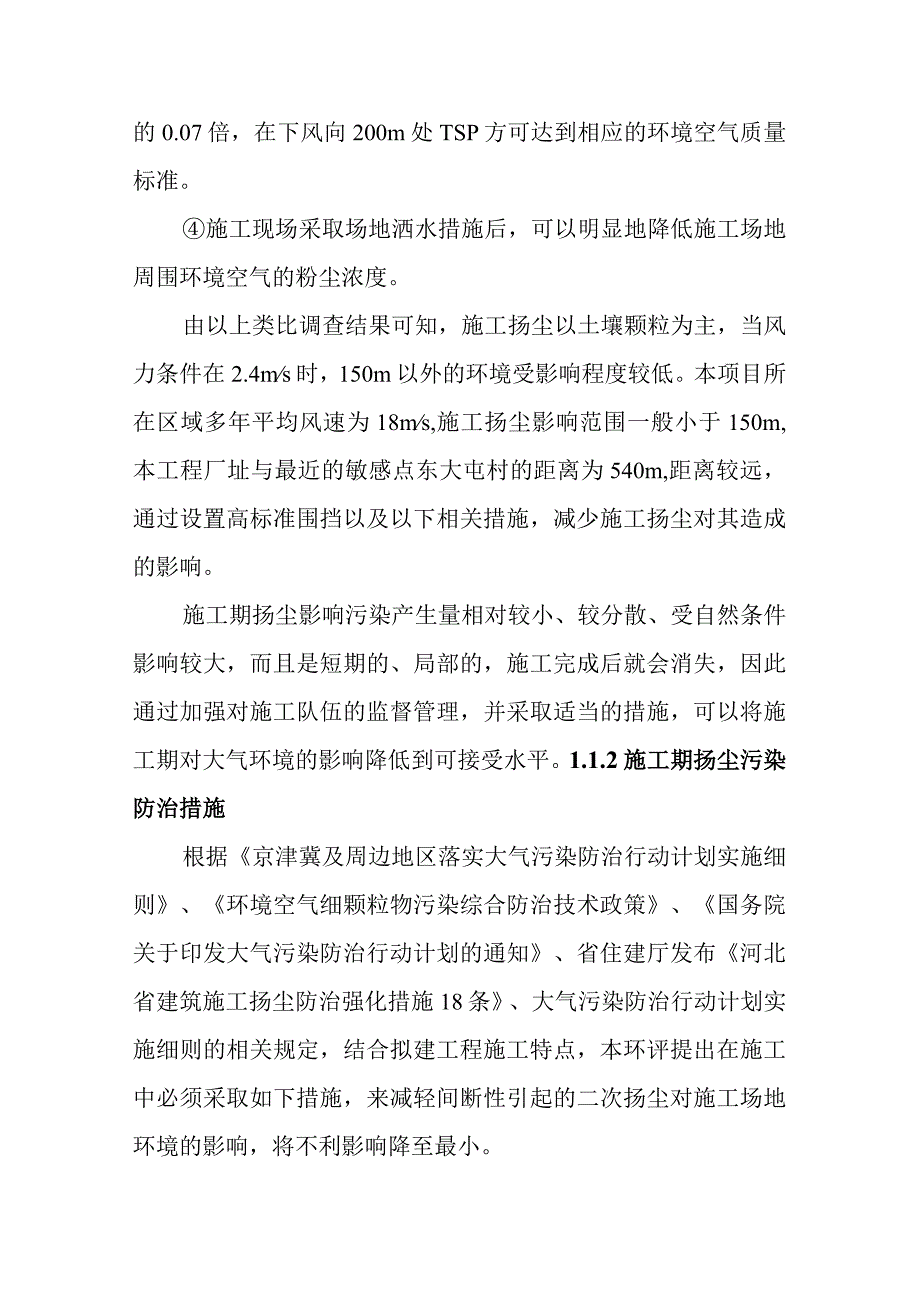 电动三轮车及充电桩生产项目施工期环境影响分析.docx_第3页