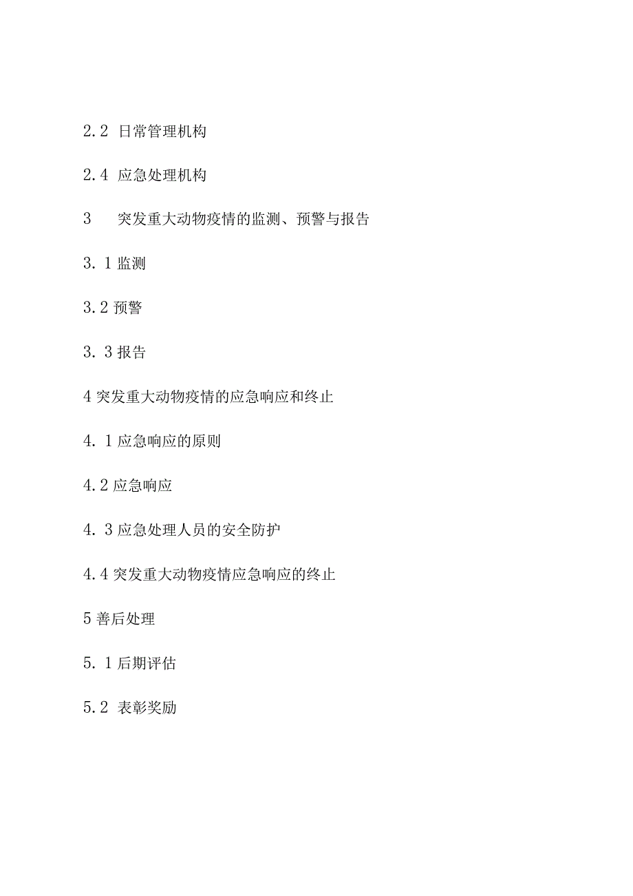 绵阳市游仙区突发重大动物疫情应急预案.docx_第2页