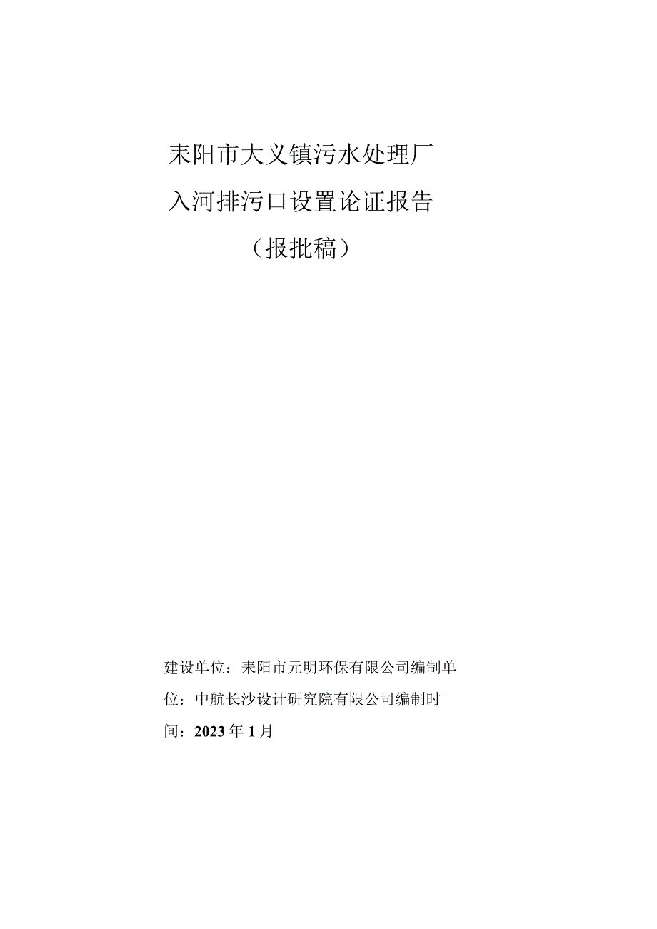 耒阳市大义镇污水处理厂入河排污口报告.docx_第1页