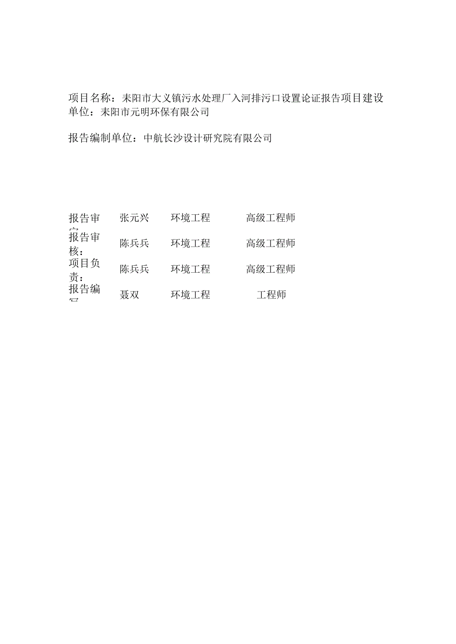 耒阳市大义镇污水处理厂入河排污口报告.docx_第2页