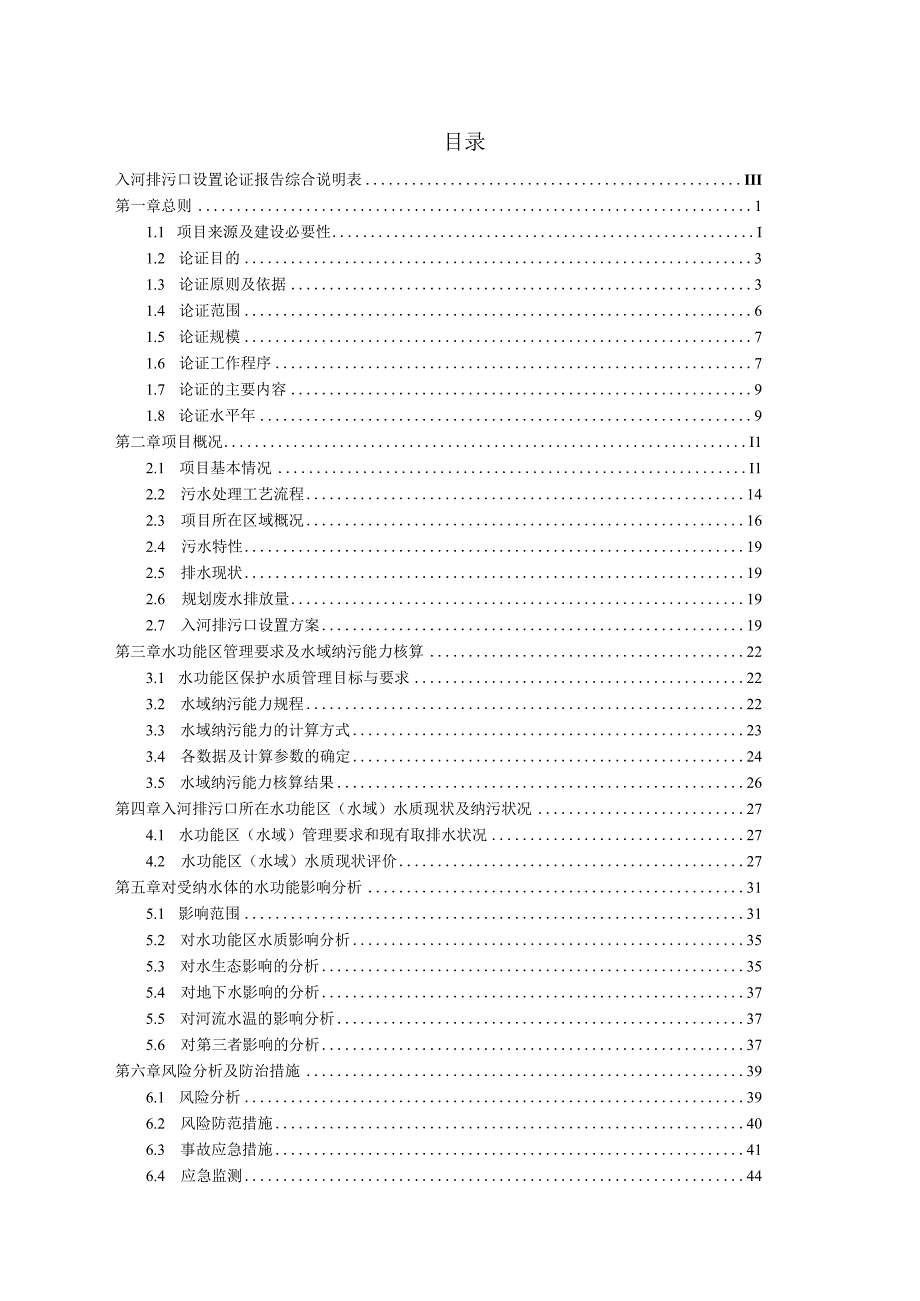 耒阳市大义镇污水处理厂入河排污口报告.docx_第3页