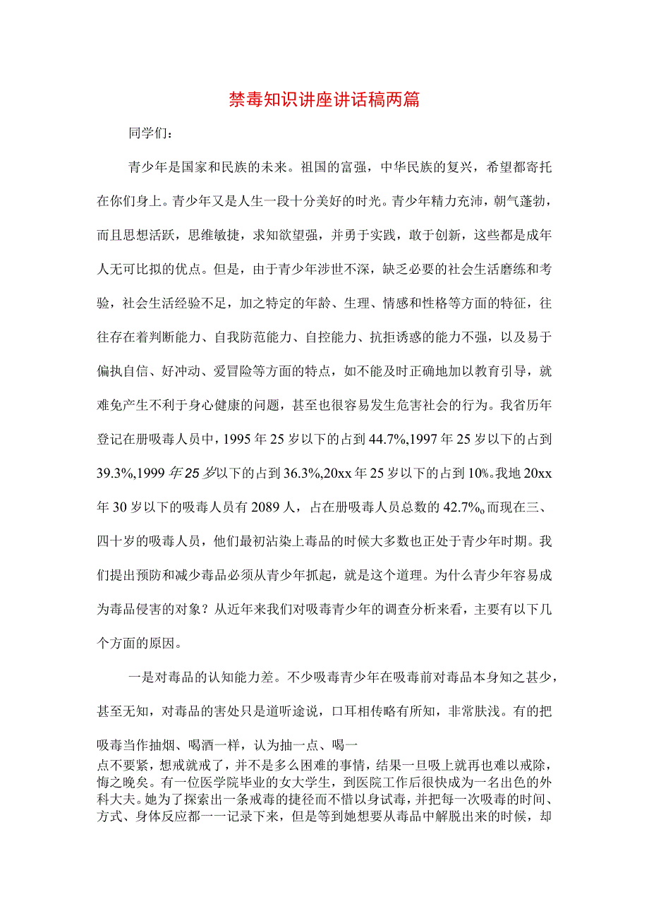 禁毒知识讲座稿件4篇.docx_第1页