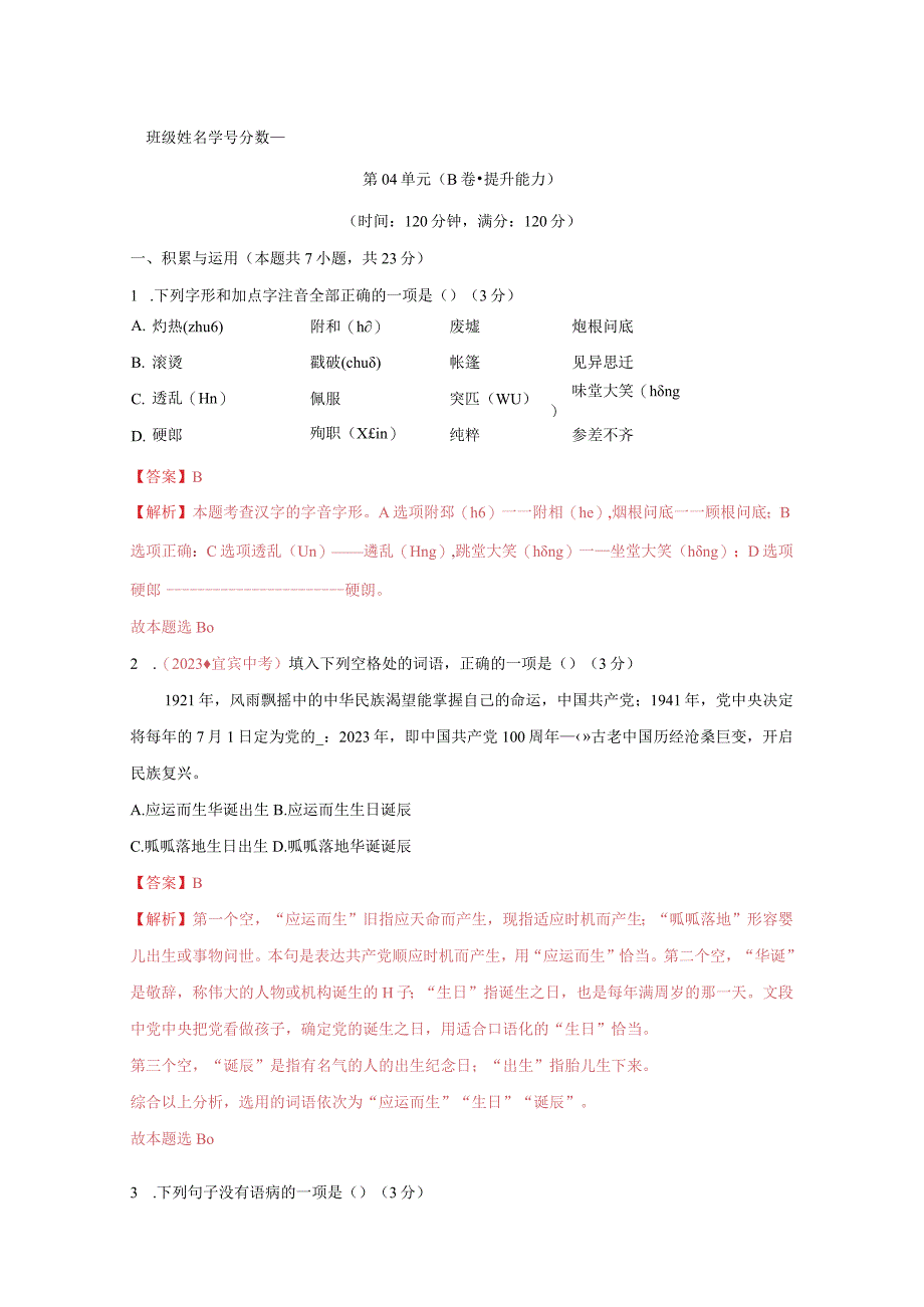 第04单元 B卷·提能力AB卷解析版.docx_第1页