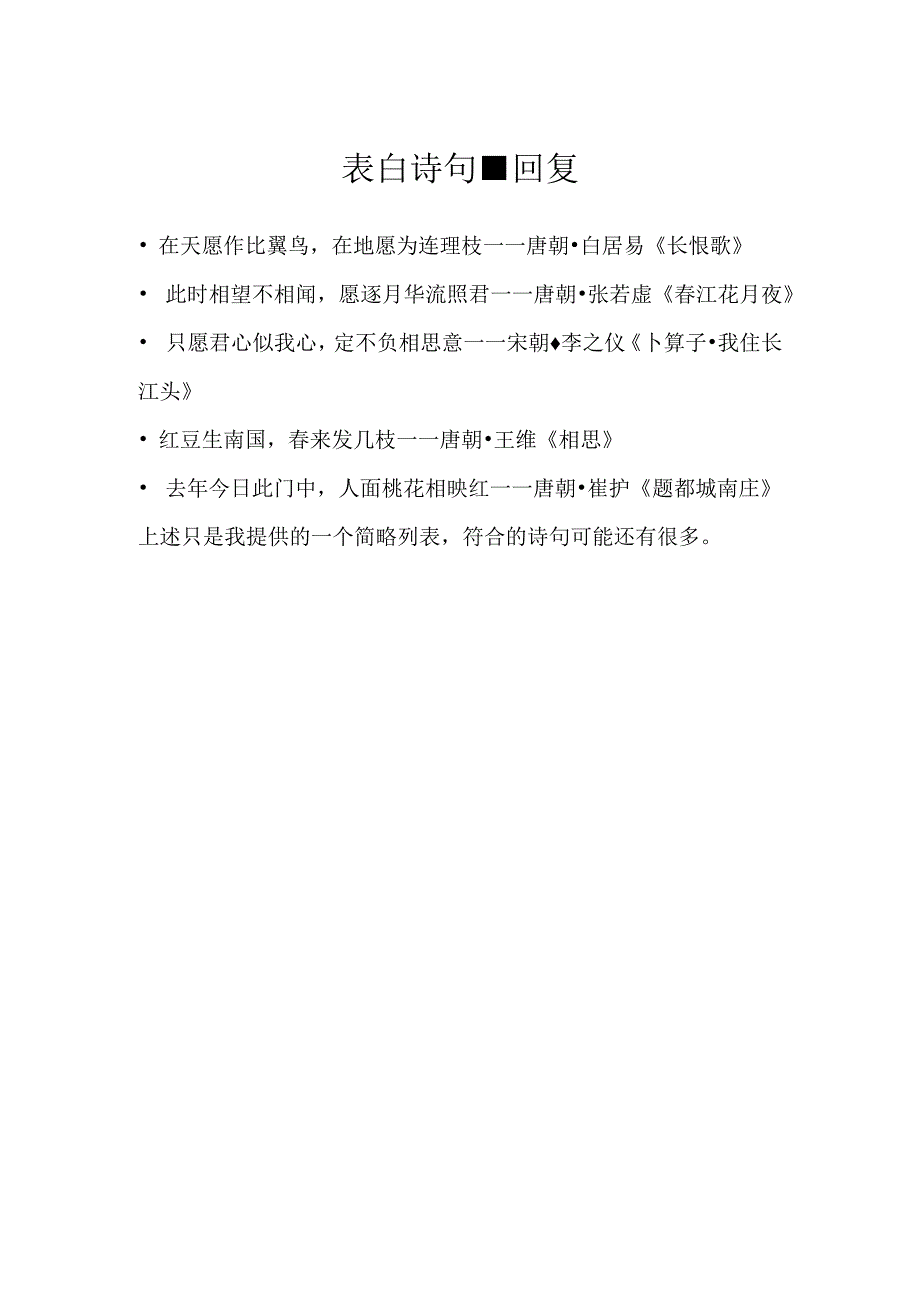 表白诗句 回复.docx_第1页