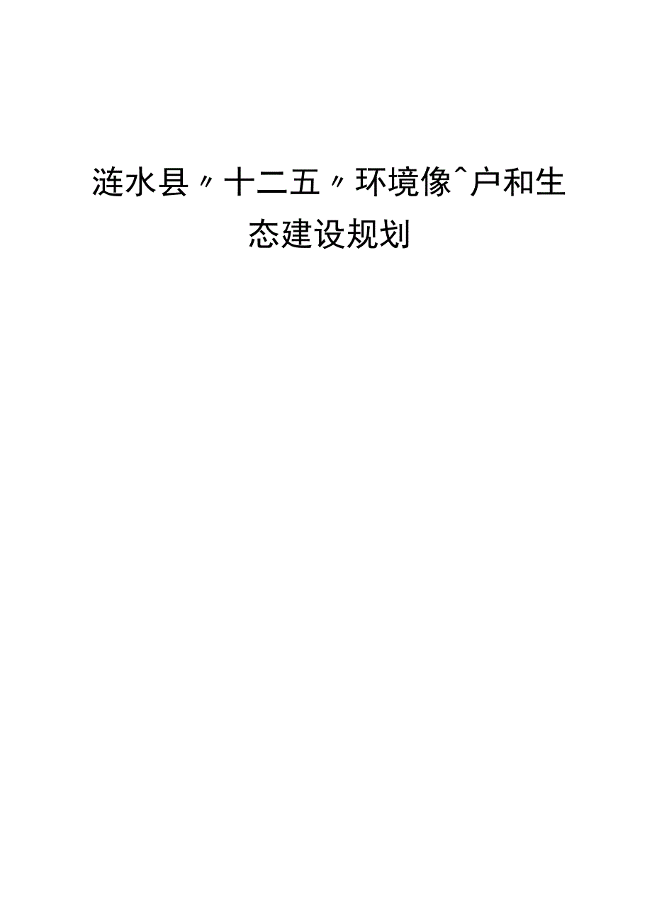 涟水县环保十二五规划.docx_第1页