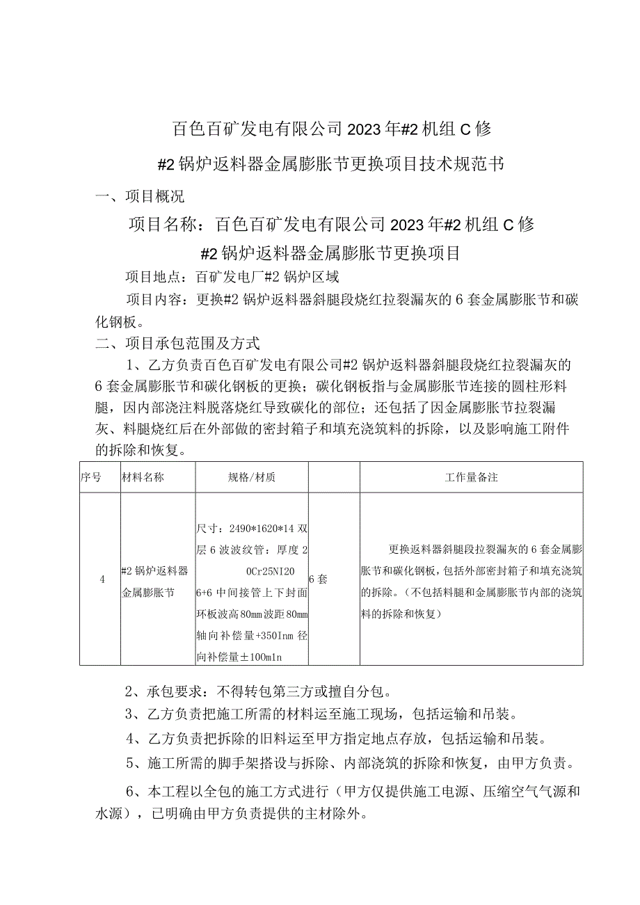 百色百矿发电有限公司2023年2机组C修2锅炉返料器金属膨胀节更换项目技术规范书.docx_第1页