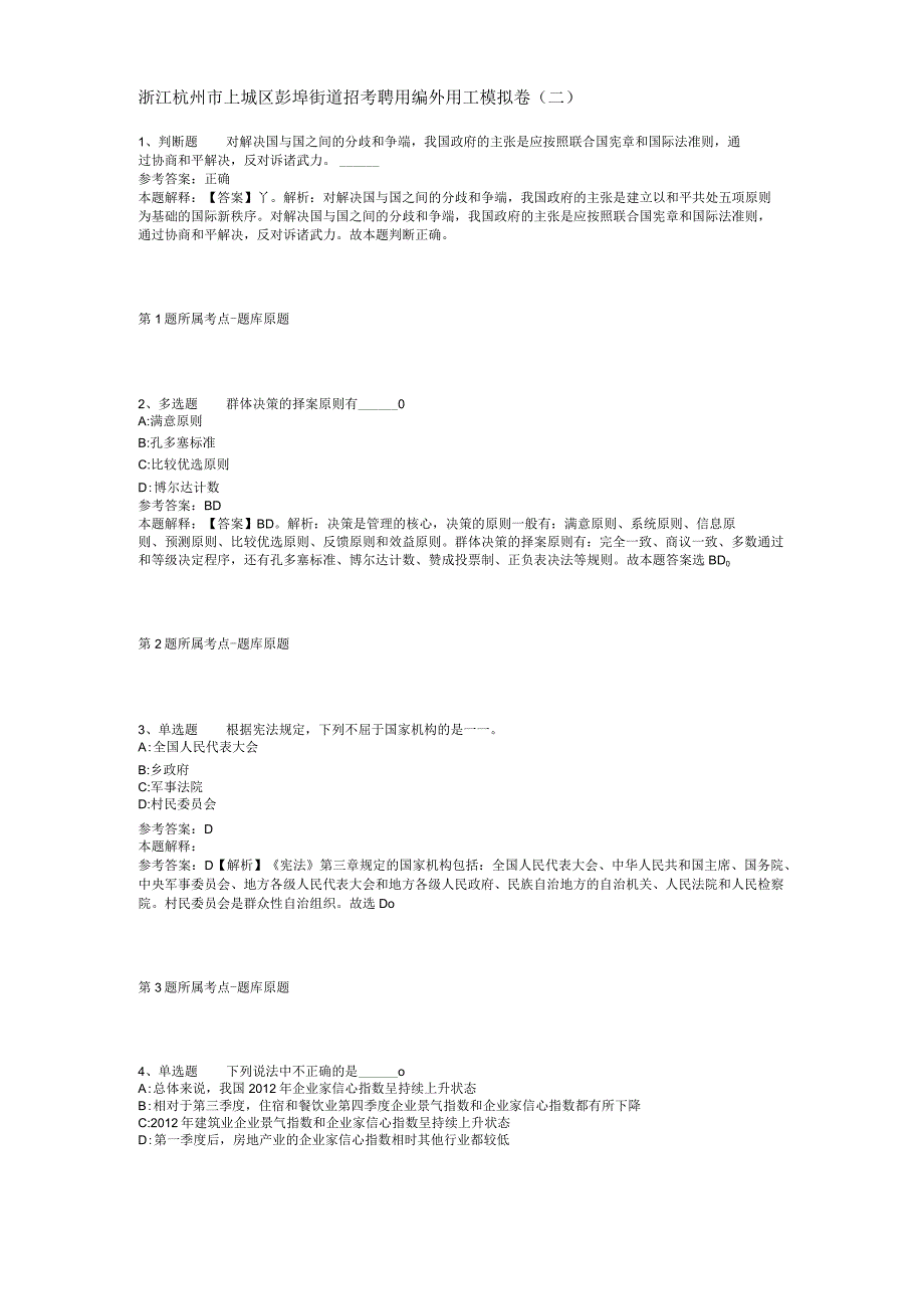 浙江杭州市上城区彭埠街道招考聘用编外用工模拟卷二.docx_第1页