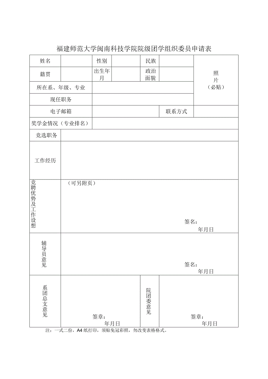 福建师范大学闽南科技学院院级团学组织委员申请表.docx_第1页