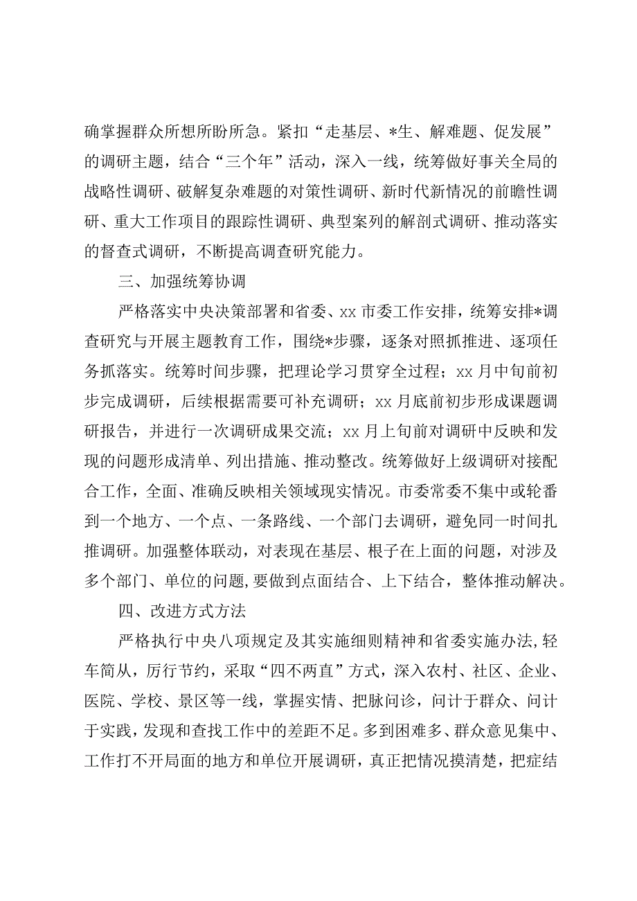 精品文档xx市大兴调查研究的实施方案完整.docx_第2页