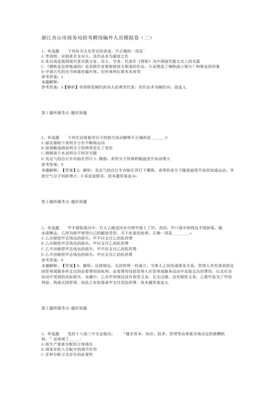 浙江舟山市商务局招考聘用编外人员模拟卷二_1.docx_第1页