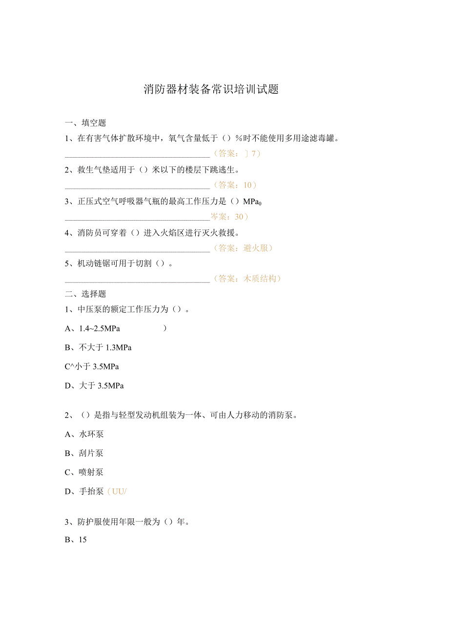 消防器材装备常识培训试题.docx_第1页