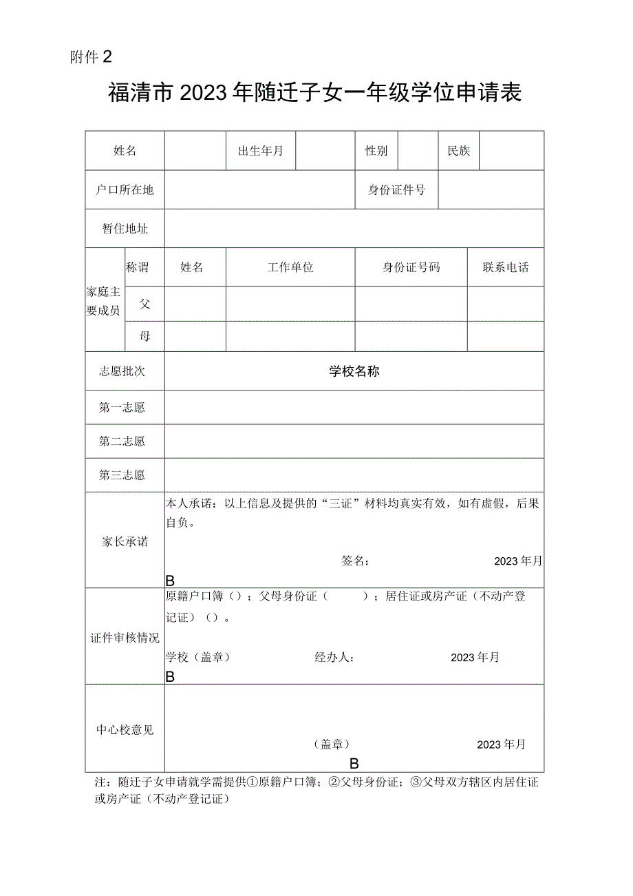 福清市2023年随迁子女一年级学位申请表.docx_第1页