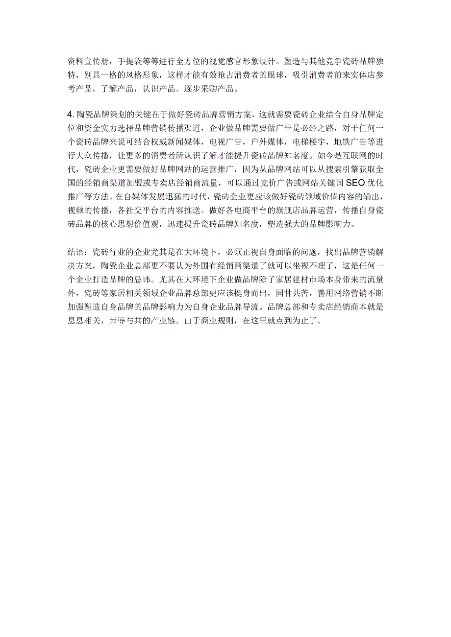 瓷砖行业品牌策划应该怎么做hstz.docx_第2页