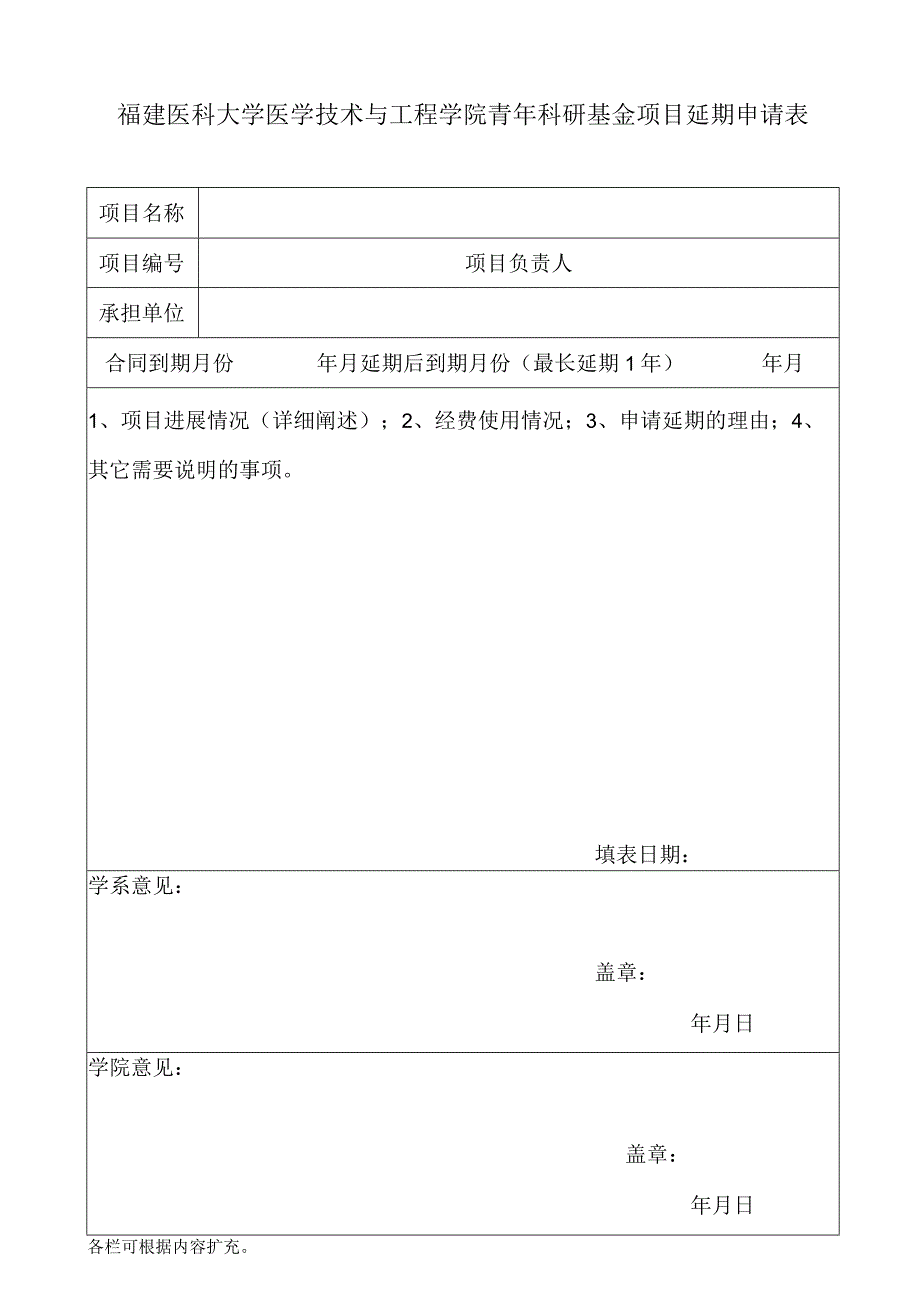 福建医科大学医学技术与工程学院青年科研基金项目延期申请表.docx_第1页