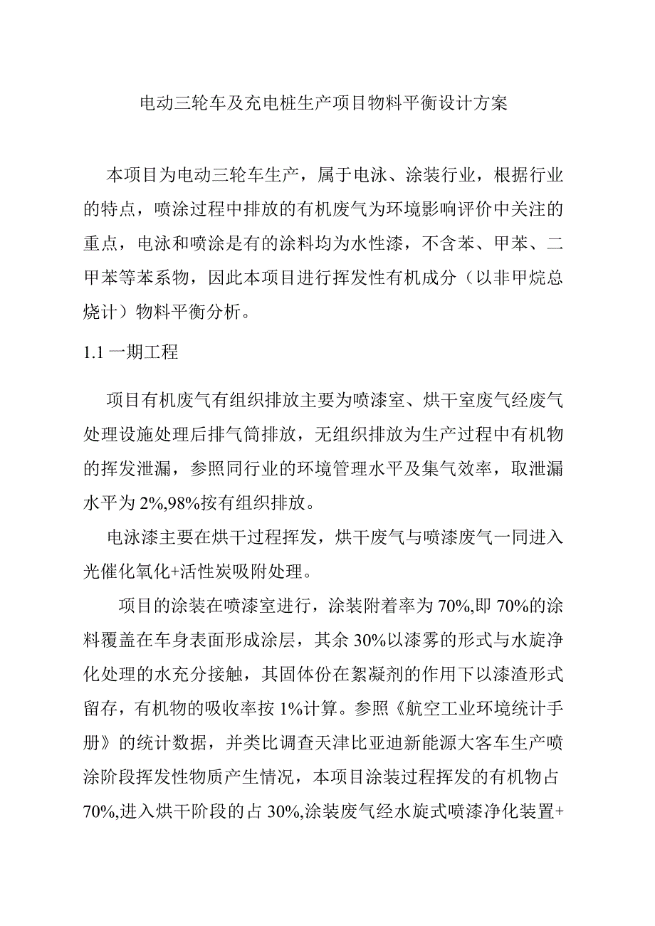 电动三轮车及充电桩生产项目物料平衡设计方案.docx_第1页