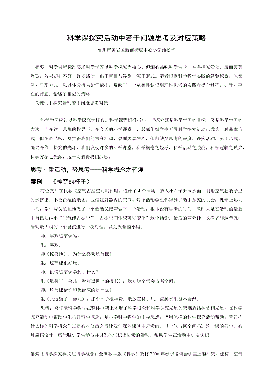 科学课探究活动中若干问题思考及对应策略公开课教案教学设计课件资料.docx_第1页