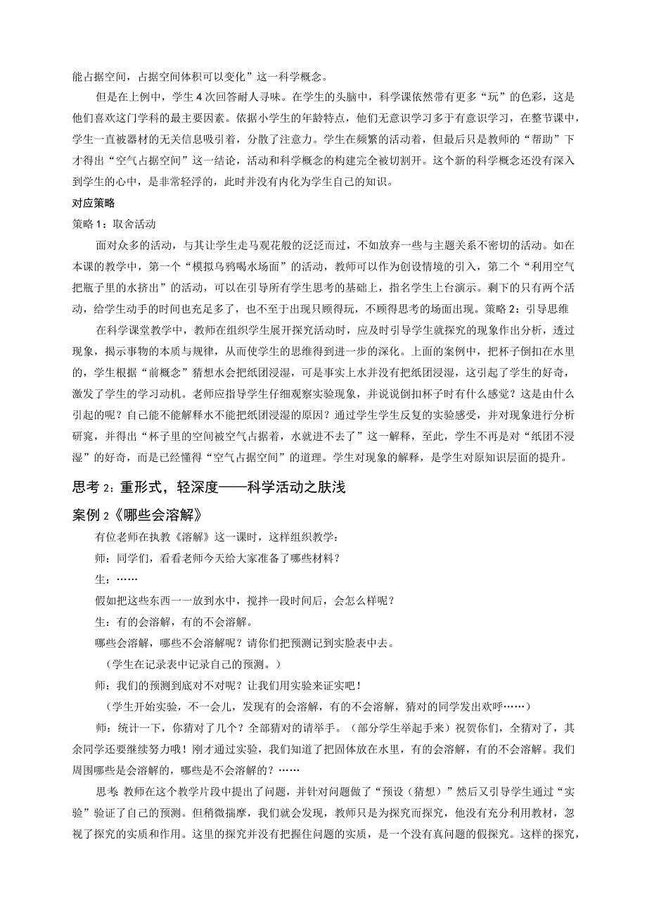 科学课探究活动中若干问题思考及对应策略公开课教案教学设计课件资料.docx_第2页