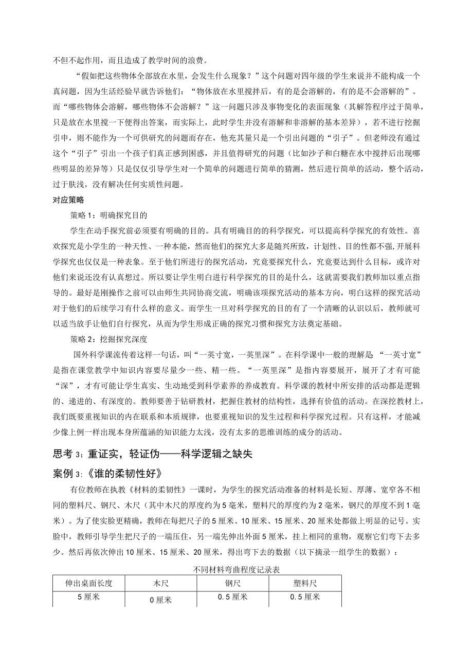 科学课探究活动中若干问题思考及对应策略公开课教案教学设计课件资料.docx_第3页