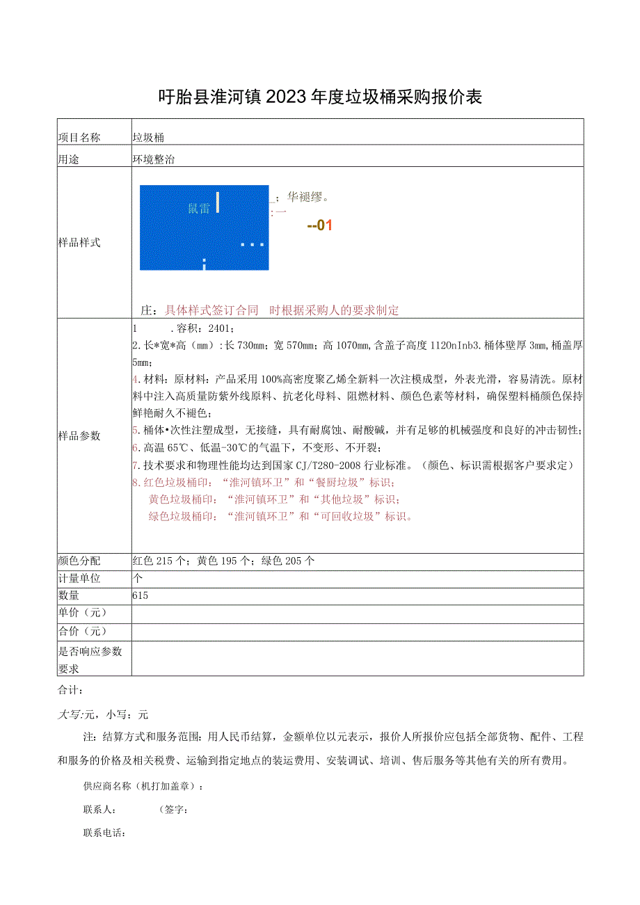 盱眙县淮河镇2023年度垃圾桶采购报价表.docx_第1页