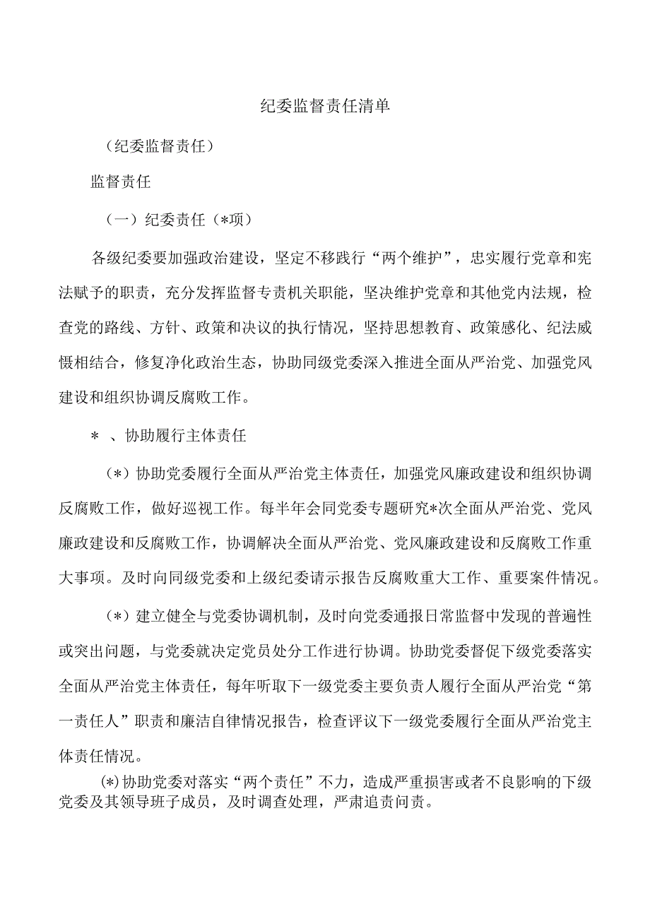 纪委监督责任清单.docx_第1页