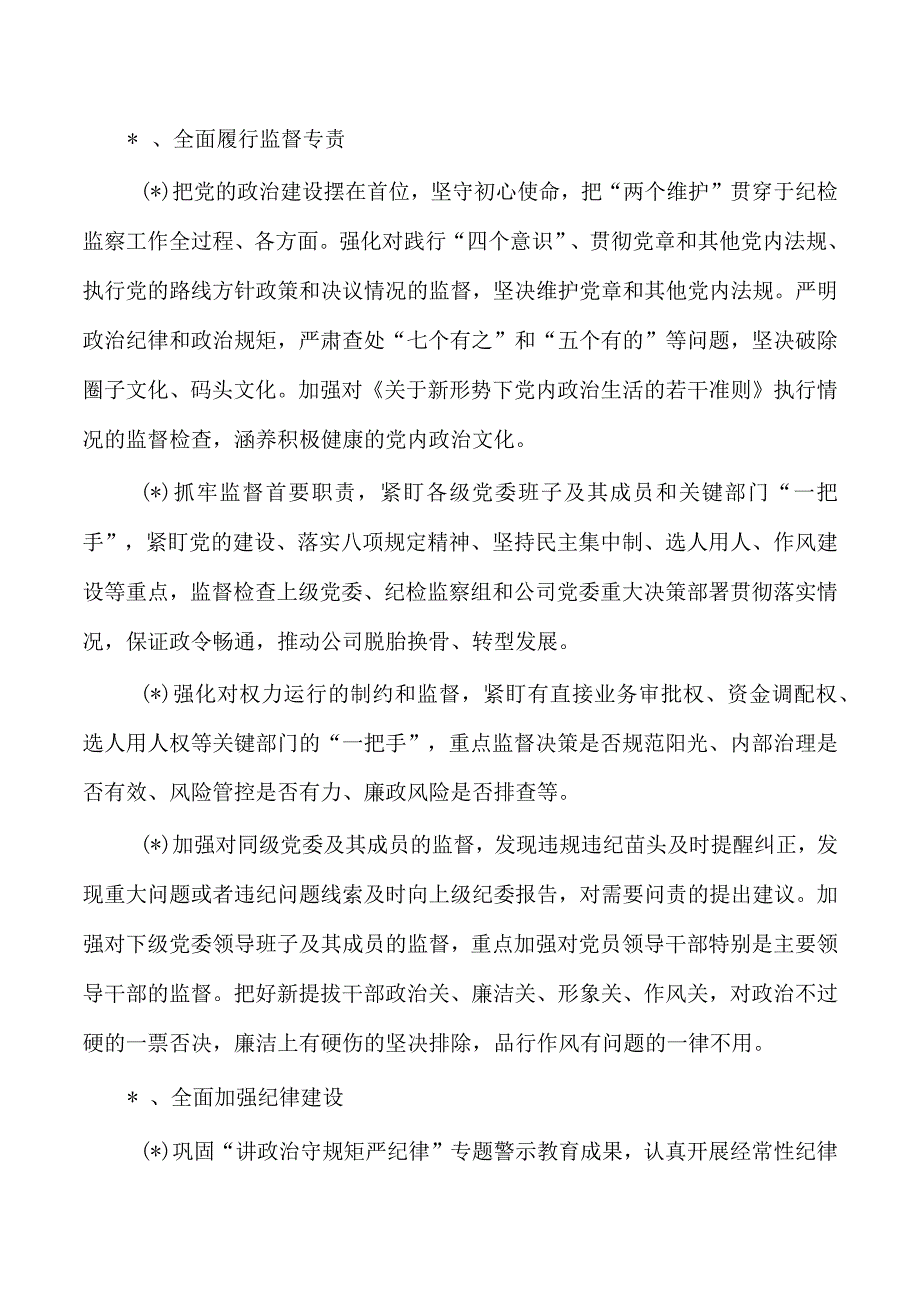 纪委监督责任清单.docx_第2页