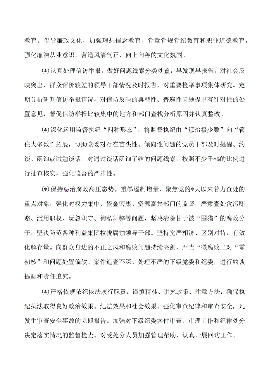 纪委监督责任清单.docx_第3页