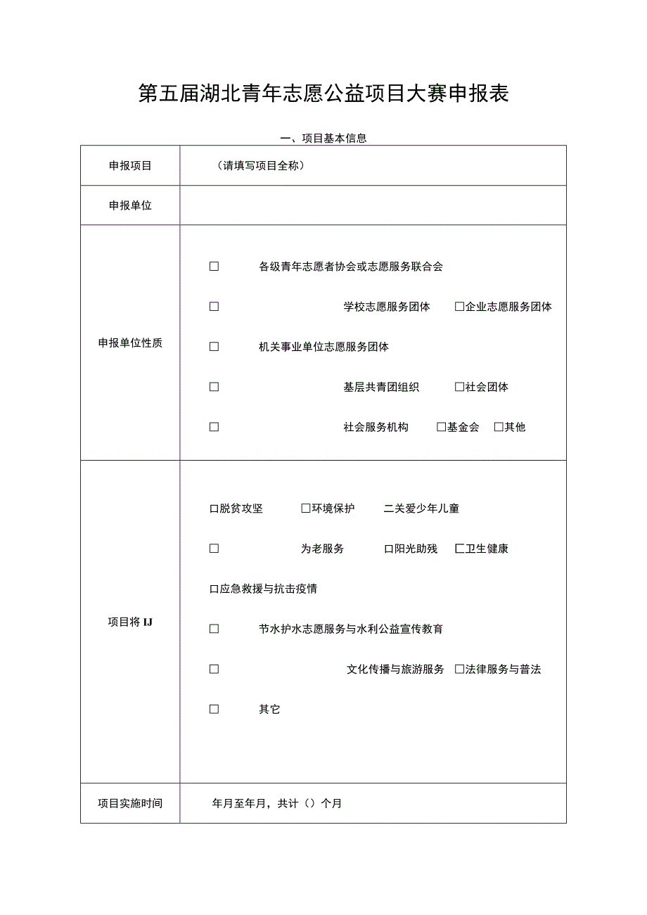 第五届湖北青年志愿公益项目大赛申报表.docx_第1页