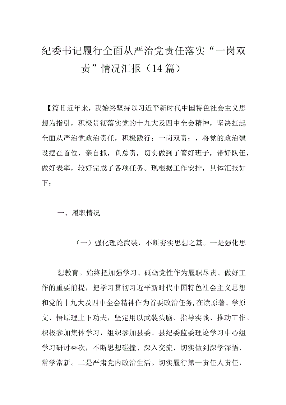 纪委书记履行全面从严治党责任落实一岗双责情况汇报14篇.docx_第1页