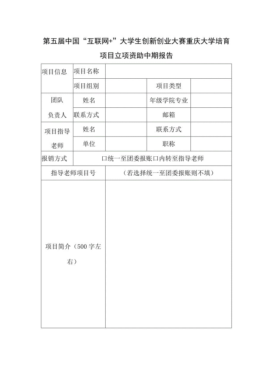 第五届中国互联网 大学生创新创业大赛重庆大学培育项目立项资助中期报告.docx_第1页