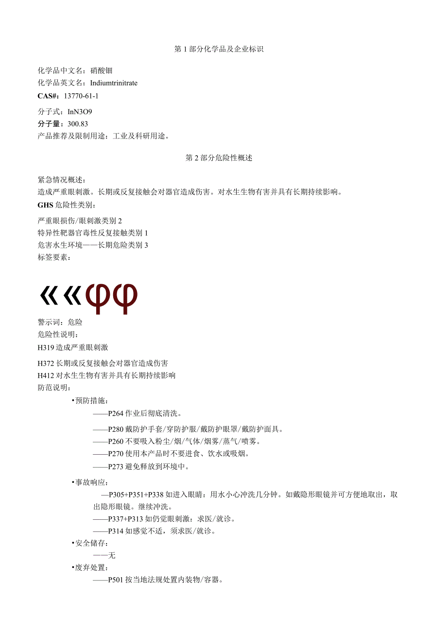 硝酸铟安全技术说明书MSDS.docx_第1页